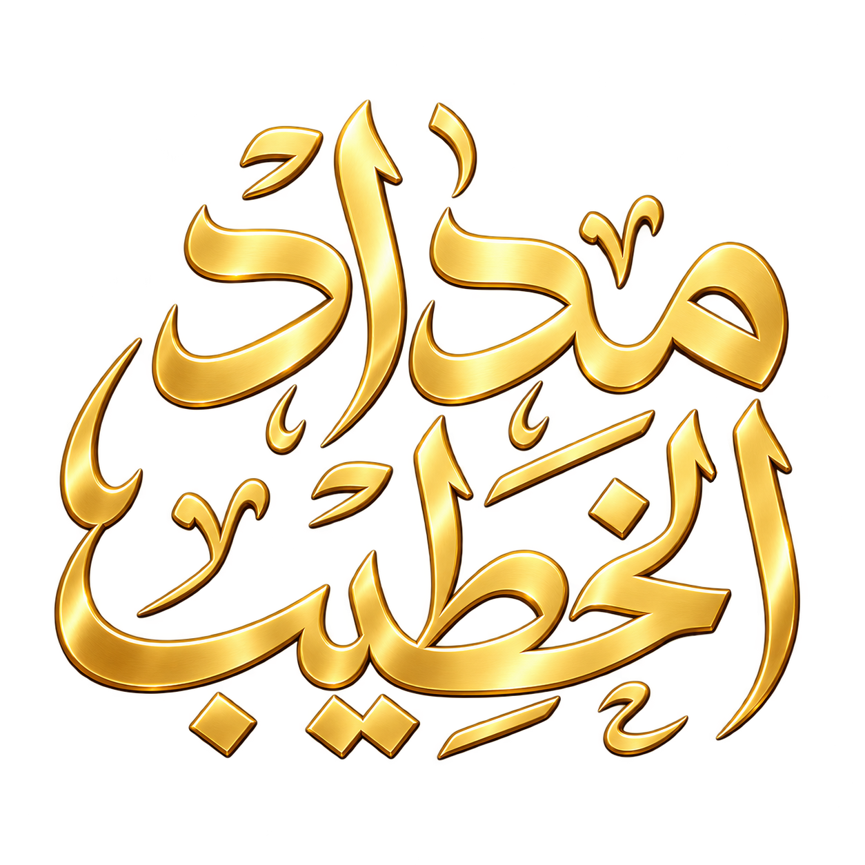 مِداد الخطيب